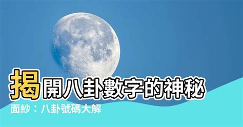 八卦數字|【八卦數字】揭開神秘八卦中的數字密碼，解鎖奇門遁甲玄妙奧秘。